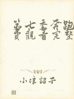 第七季奔跑吧免费观看完整版