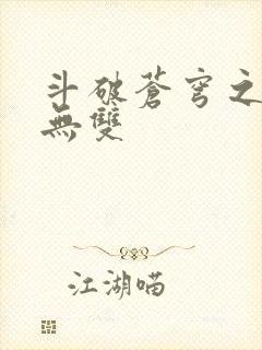 斗破苍穹之淫帝无双