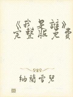 《我是谁》高清完整版免费观看