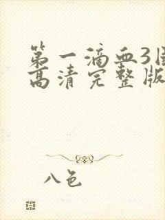 第一滴血3国语高清完整版