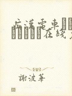 痴汉电车あなたとイキたい在线免费观看