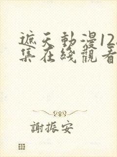 遮天动漫128集在线观看高清