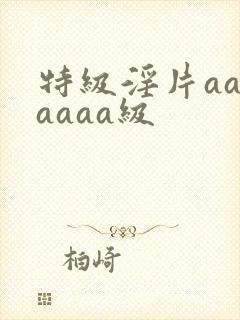 特级淫片aaaaaaa级