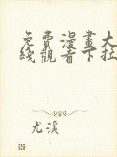 免费漫画大全在线观看下拉式封面