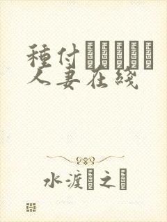 种付おじさんと人妻在线