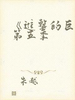 《进击的巨人》第五季封面