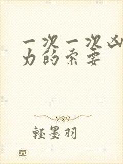 一次一次凶猛有力的索要封面