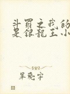 斗罗之我的老婆是银龙王小说免费阅读