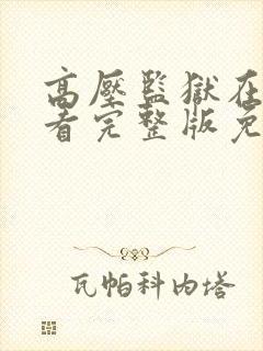 高压监狱在线观看完整版免费高清