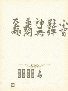 至尊神殿小说笔趣阁无弹窗封面