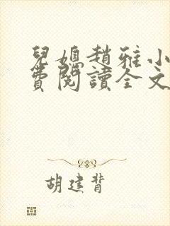 儿媳赵雅小说免费阅读全文最新章节