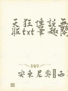 天狂传说无删减版txt笔趣阁