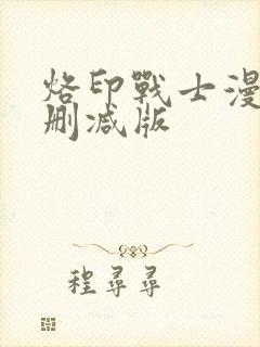 烙印战士漫画无删减版