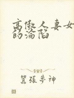 高傲人妻女教师的沦陷