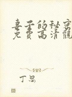 妻子的秘密短剧免费高清观看全集