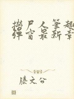 捞尸人笔趣阁无弹窗最新章节阅