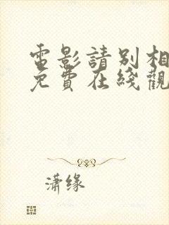 电影请别相信她免费在线观看