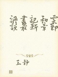 梁书记和雯雯小说最新章节更新封面