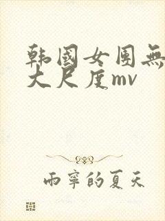 韩国女团无删减大尺度mv封面