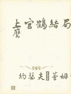 上官鹤结局死了么