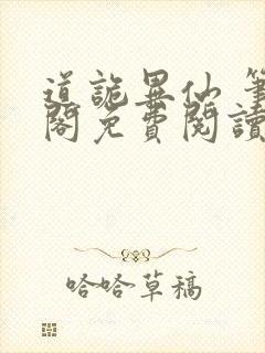 道诡异仙 笔趣阁免费阅读全文无