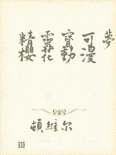 精灵宝可梦xy樱花动漫