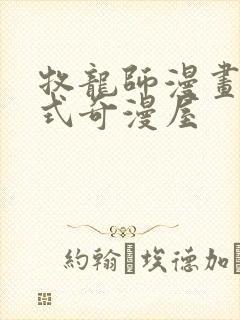 牧龙师漫画下拉式奇漫屋