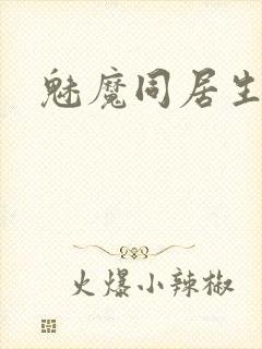 魅魔同居生活