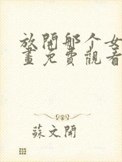 放开那个女巫漫画免费观看封面