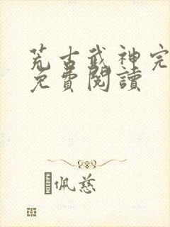 荒古武神完结版免费阅读