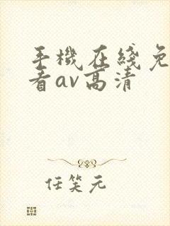 手机在线免费观看av高清封面