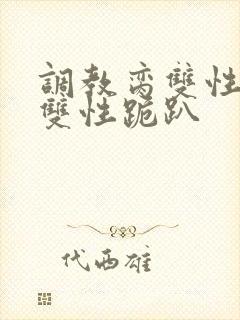 调教脔双性美人双性跪趴