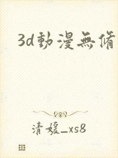 3d动漫无修正