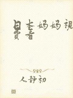 日本妈妈视频免费看