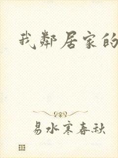 我邻居家的老婆