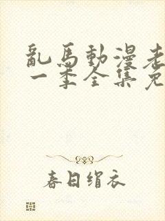 乱马动漫老版第一季全集免费观看