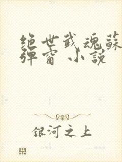 绝世武魂苏莫无弹窗 小说