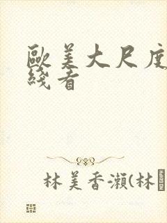 欧美大尺度片在线看