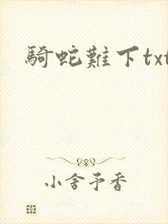 骑蛇难下txt