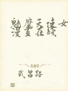 魅魔天使女神篇漫画在线