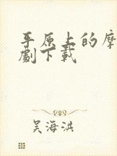 平原上的摩西看剧下载