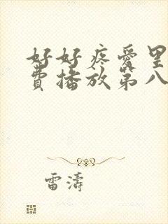 好好疼爱里面免费播放第八集封面