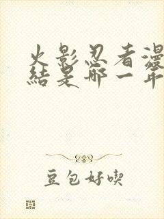 火影忍者漫画完结是哪一年