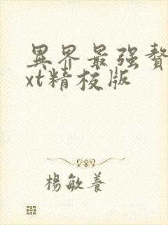 异界最强赘婿txt精校版