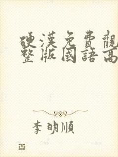 硬汉免费观看完整版国语高清