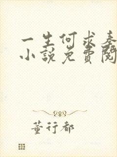 一生何求秦菲雪小说免费阅读