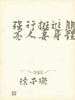 强行挺进朋友漂亮人妻身体