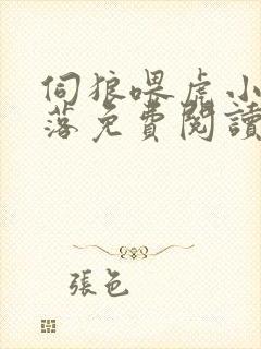 伺狼喂虎小说许落免费阅读笔趣阁