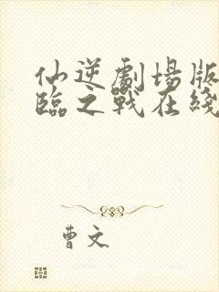 仙逆剧场版:神临之战在线观看