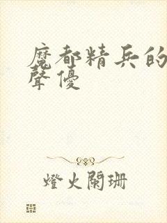 魔都精兵的奴隶声优